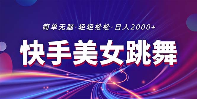 （11035期）最新快手美女跳舞直播，拉爆流量不违规，轻轻松松日入2000+-飓风网创资源站