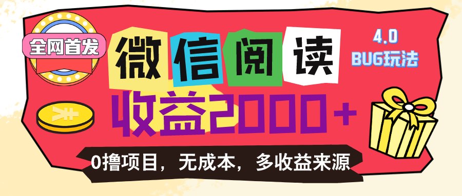 （11036期）微信阅读4.0卡bug玩法！！0撸，没有任何成本有手就行，一天利润100+-飓风网创资源站