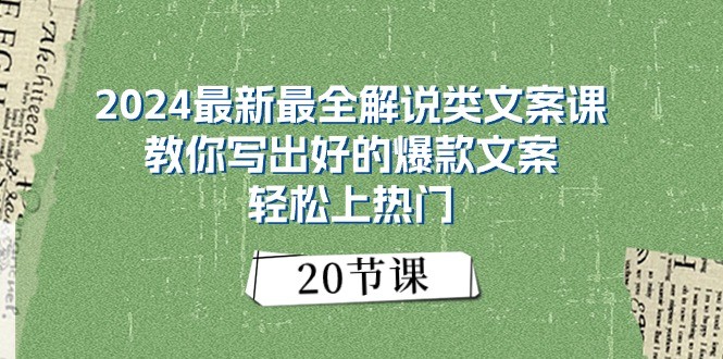 2024最新最全解说类文案课：教你写出好的爆款文案，轻松上热门（20节）-飓风网创资源站