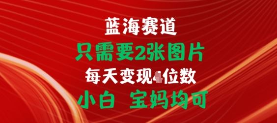 只需要2张图片，挂载链接出单赚佣金，小白宝妈均可【揭秘】-飓风网创资源站