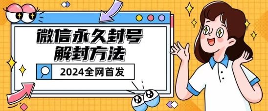 微信永久封号解封玩法包含短暂封号教程【揭秘】-飓风网创资源站