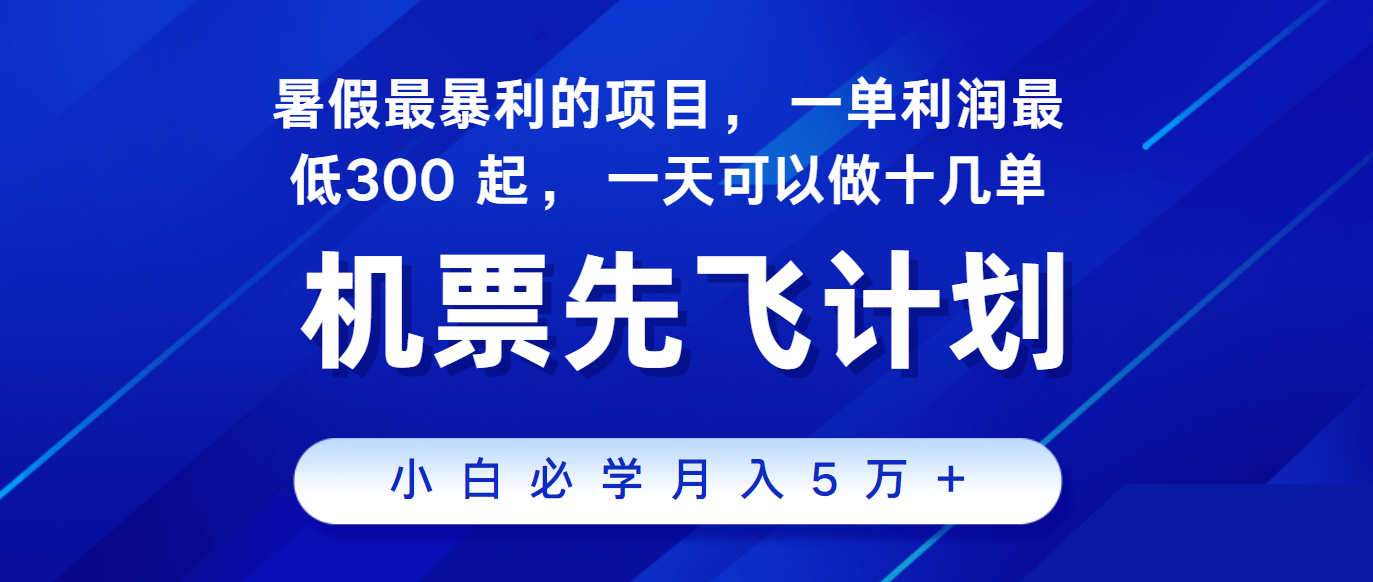 2024暑假最赚钱的项目，市场很大，一单利润300+，每天可批量操作-飓风网创资源站