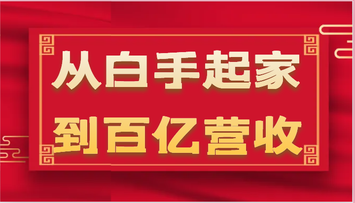 从白手起家到百亿营收，企业35年危机管理法则和幕后细节（17节）-飓风网创资源站