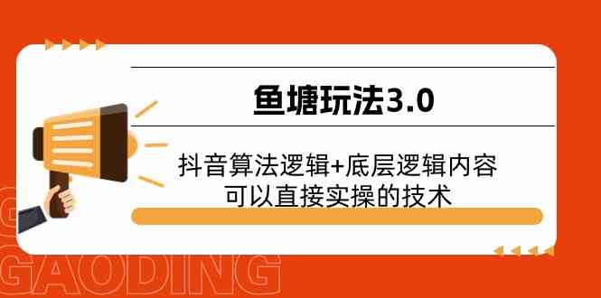 鱼塘玩法3.0：抖音算法逻辑+底层逻辑内容，可以直接实操的技术-飓风网创资源站