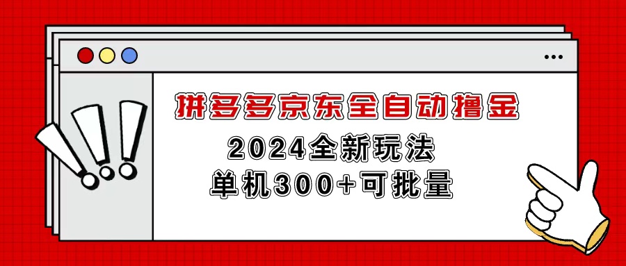 （11063期）拼多多京东全自动撸金，单机300+可批量-飓风网创资源站