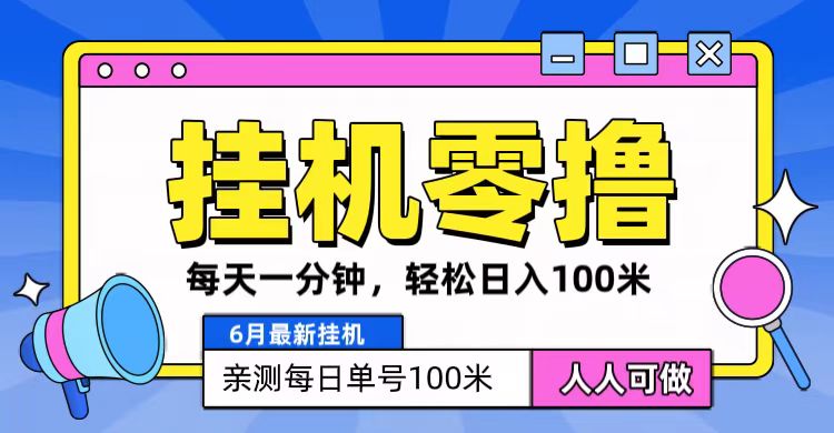 6月最新零撸挂机，每天一分钟，轻松100+-飓风网创资源站