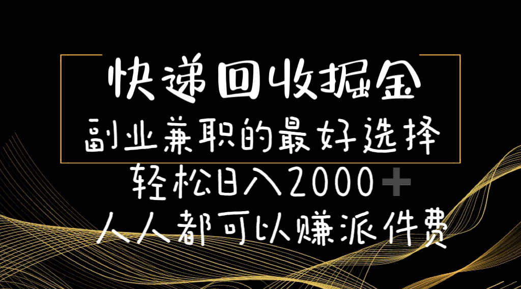 （11061期）快递回收掘金副业兼职的最好选择轻松日入2000-人人都可以赚派件费-飓风网创资源站