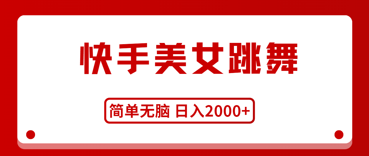 （11069期）快手美女跳舞，简单无脑，轻轻松松日入2000+-飓风网创资源站