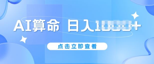 AI算命6月新玩法，日赚1k，不封号，5分钟一条作品，简单好上手【揭秘】-飓风网创资源站