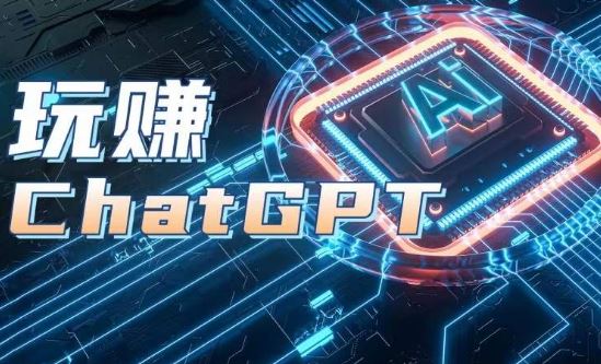 AIGC工具ChatGPT实战课，玩赚ChatGPT，开户登录+知识梳理+应用解析-飓风网创资源站