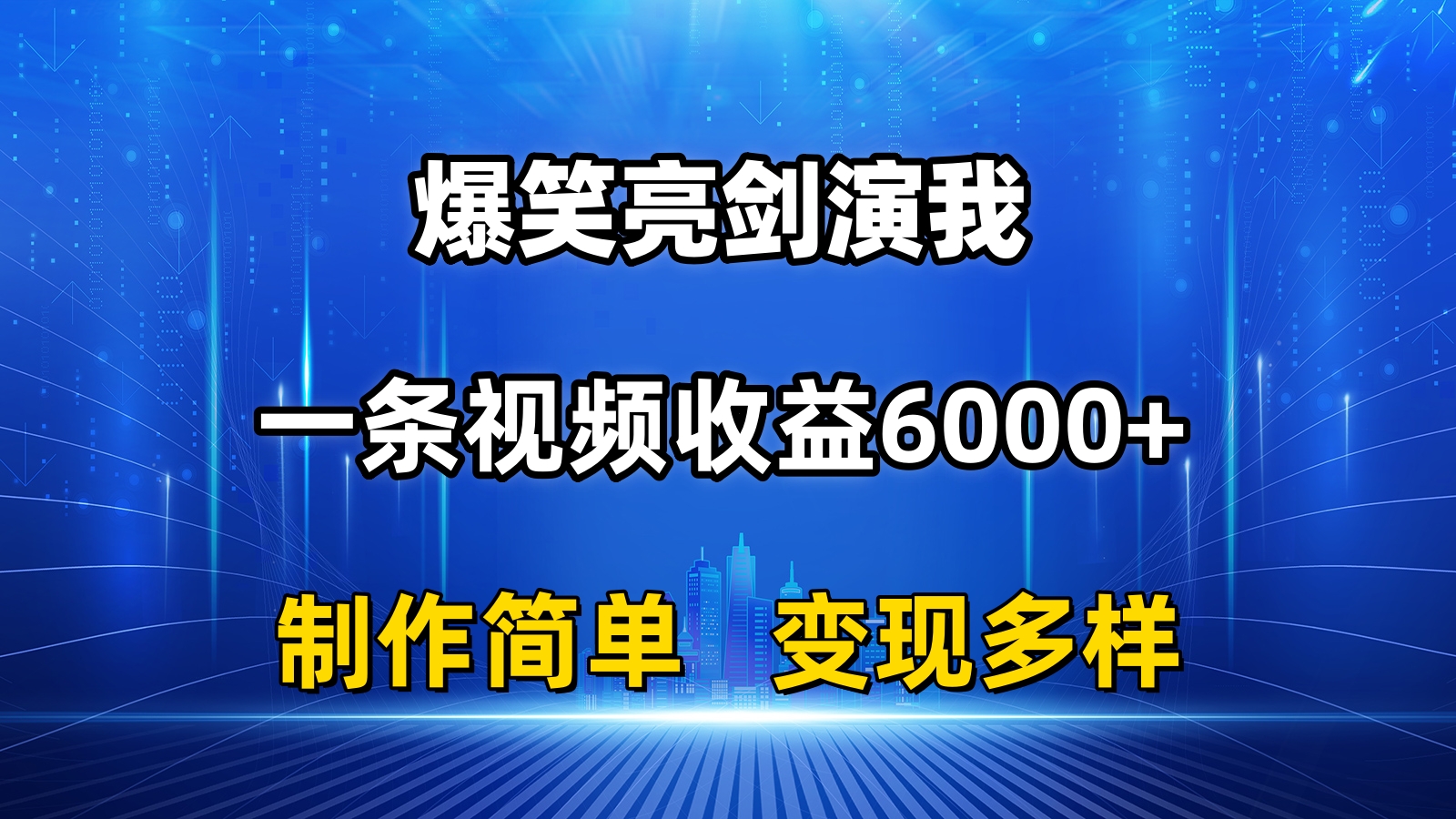 （11072期）抖音热门爆笑亮剑演我，一条视频收益6000+，条条爆款，制作简单，多种变现-飓风网创资源站