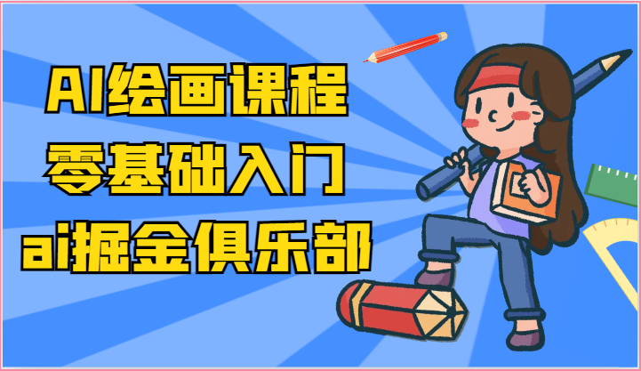 ai掘金系列课程-AI绘画零基础入门，小白也能学会利用AI画图-飓风网创资源站