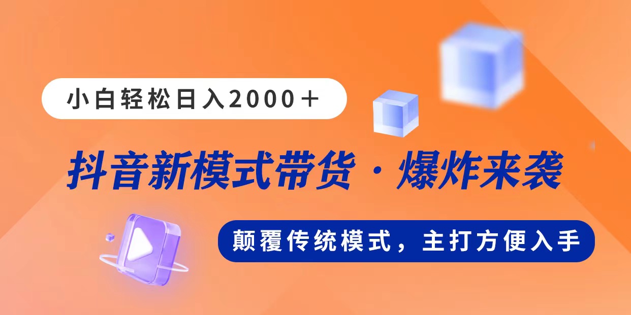 （11080期）新模式直播带货，日入2000，不出镜不露脸，小白轻松上手-飓风网创资源站