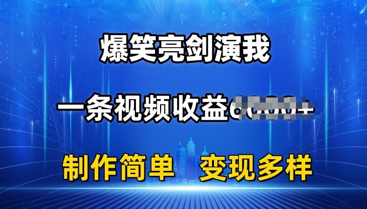 抖音热门爆笑亮剑演我，一条视频收益6K+条条爆款，制作简单，多种变现【揭秘】-飓风网创资源站