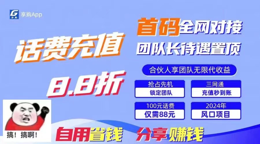 88折冲话费立马到账，刚需市场人人需要，自用省钱分享轻松日入千元，管道收益躺赚模式-飓风网创资源站