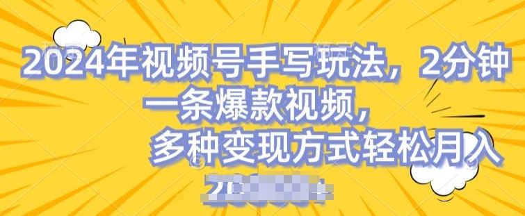 视频号手写账号，操作简单，条条爆款，轻松月入2w【揭秘】-飓风网创资源站