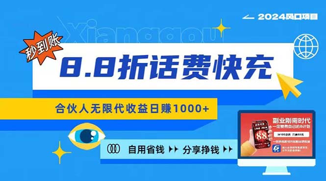 （11106期）2024最佳副业项目，话费8.8折充值，全网通秒到账，日入1000+，昨天刚上…-飓风网创资源站