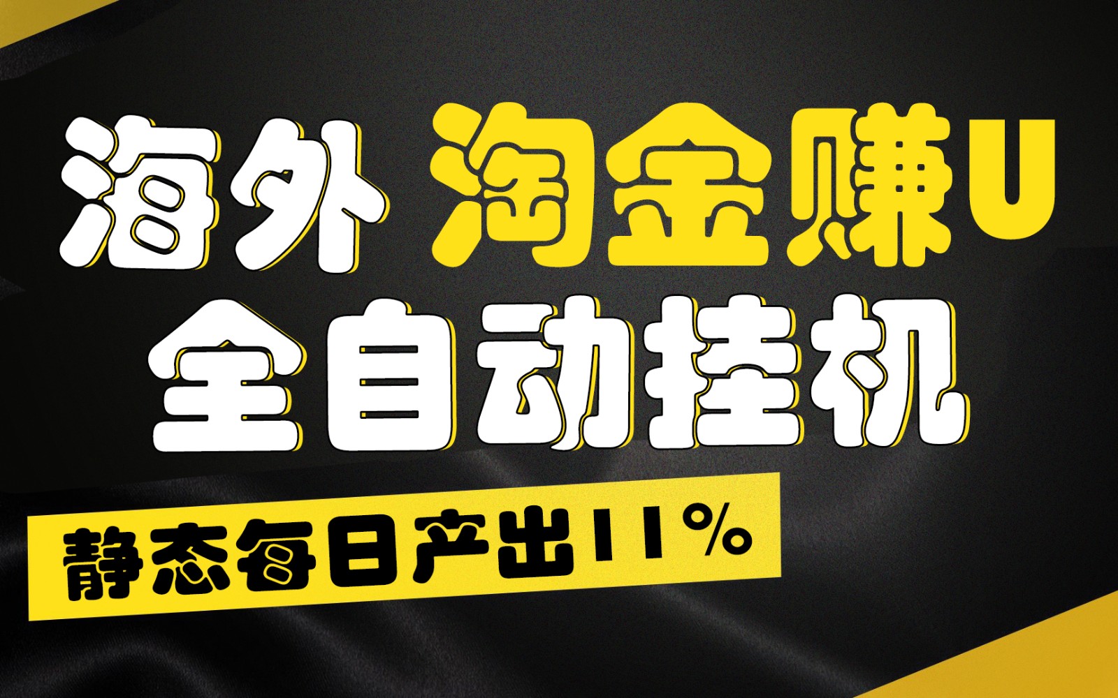 海外淘金赚U，全自动挂机，静态每日产出11%，拉新收益无上限，轻松日入1万+-飓风网创资源站