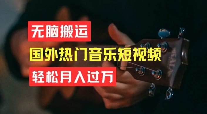 无脑搬运，简单操作音乐短视频，月入过W不是梦【揭秘】-飓风网创资源站