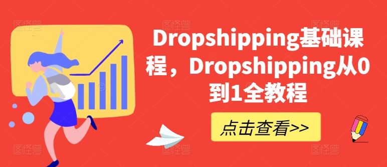 Dropshipping基础课程，Dropshipping从0到1全教程-飓风网创资源站