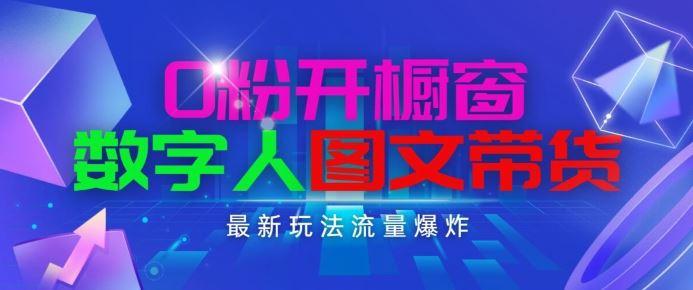 抖音最新项目，0粉开橱窗，数字人图文带货，流量爆炸，简单操作，日入1K+【揭秘】-飓风网创资源站