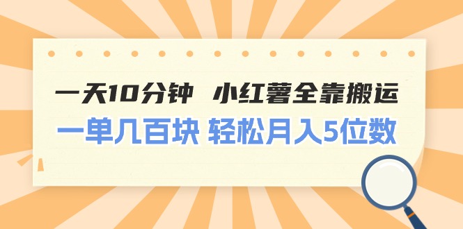 （11146期）一天10分钟 小红薯全靠搬运  一单几百块 轻松月入5位数-飓风网创资源站