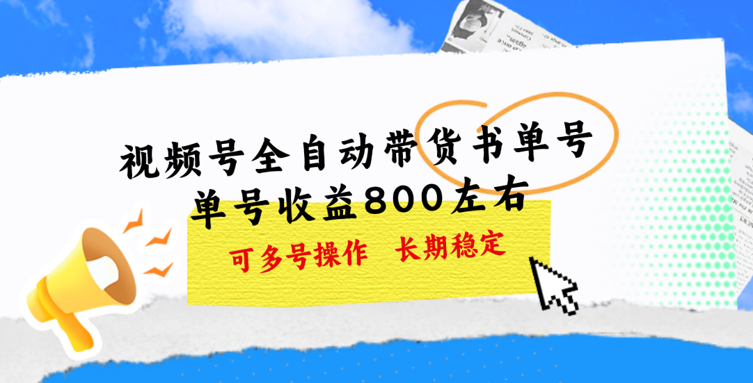 （11149期）视频号带货书单号，单号收益800左右 可多号操作，长期稳定-飓风网创资源站