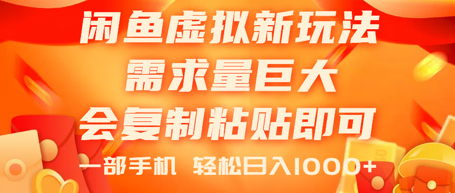 （11151期）闲鱼虚拟蓝海新玩法，需求量巨大，会复制粘贴即可，0门槛，一部手机轻…-飓风网创资源站