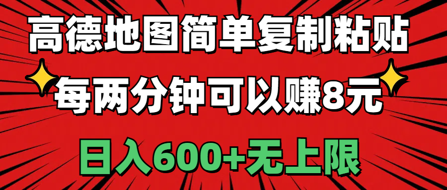 （11132期）高德地图简单复制粘贴，每两分钟可以赚8元，日入600+无上限-飓风网创资源站