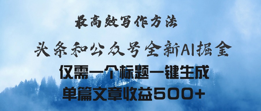 （11133期）头条与公众号AI掘金新玩法，最高效写作方法，仅需一个标题一键生成单篇…-飓风网创资源站