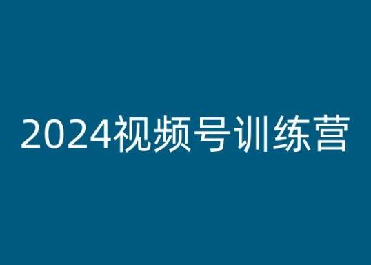 2024视频号训练营，视频号变现教程-飓风网创资源站