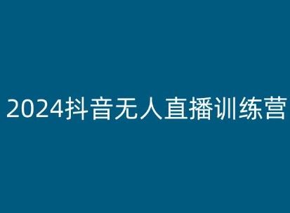 2024抖音无人直播训练营，多种无人直播玩法全解析-飓风网创资源站