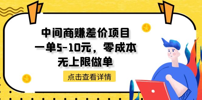 （11152期）中间商赚差价天花板项目，一单5-10元，零成本，无上限做单-飓风网创资源站