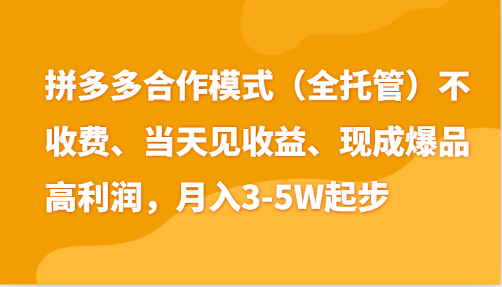 最新拼多多模式日入4K+两天销量过百单，无学费、老运营代操作、小白福利-飓风网创资源站