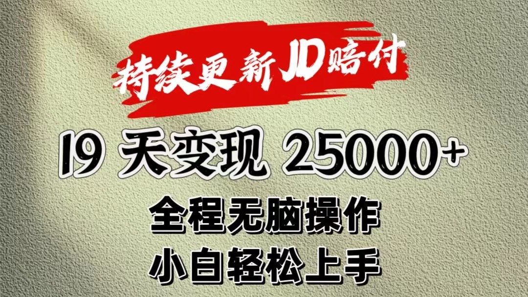 暴力掘金19天变现25000+操作简单小白也可轻松上手-飓风网创资源站