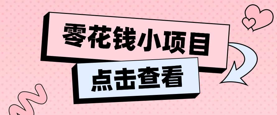 2024兼职副业零花钱小项目，单日50-100新手小白轻松上手（内含详细教程）-飓风网创资源站