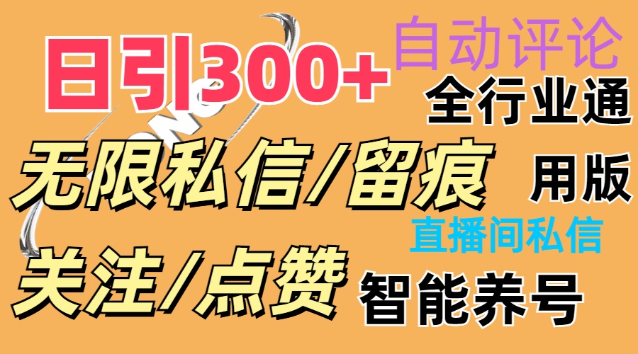 （11153期）抖Y双端版无限曝光神器，小白好上手 日引300+-飓风网创资源站