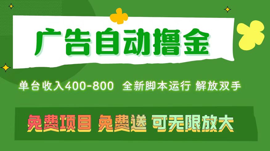 （11154期）广告自动撸金 ，不用养机，无上限 可批量复制扩大，单机400+  操作特别…-飓风网创资源站