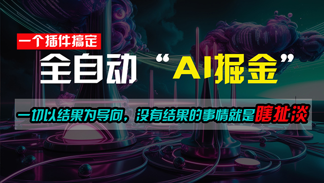 （11157期）一插件搞定！每天半小时，日入500＋，一切以结果为导向，没有结果的事…-飓风网创资源站