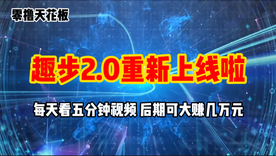 （11161期）零撸项目，趣步2.0上线啦，必做项目，零撸一两万，早入场早吃肉-飓风网创资源站