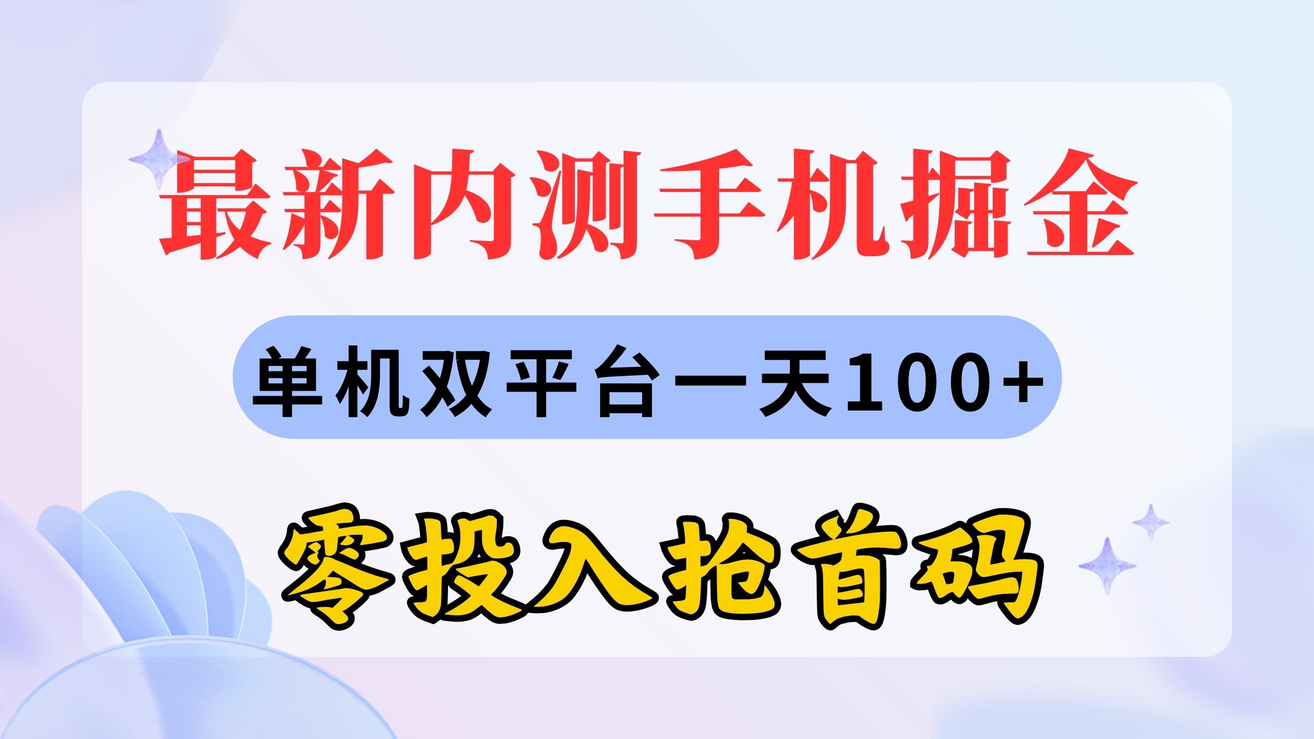 （11167期）最新内测手机掘金，单机双平台一天100+，零投入抢首码-飓风网创资源站