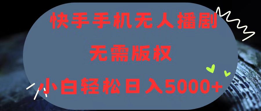 （11168期）快手手机无人播剧，无需硬改，轻松解决版权问题，小白轻松日入5000+-飓风网创资源站