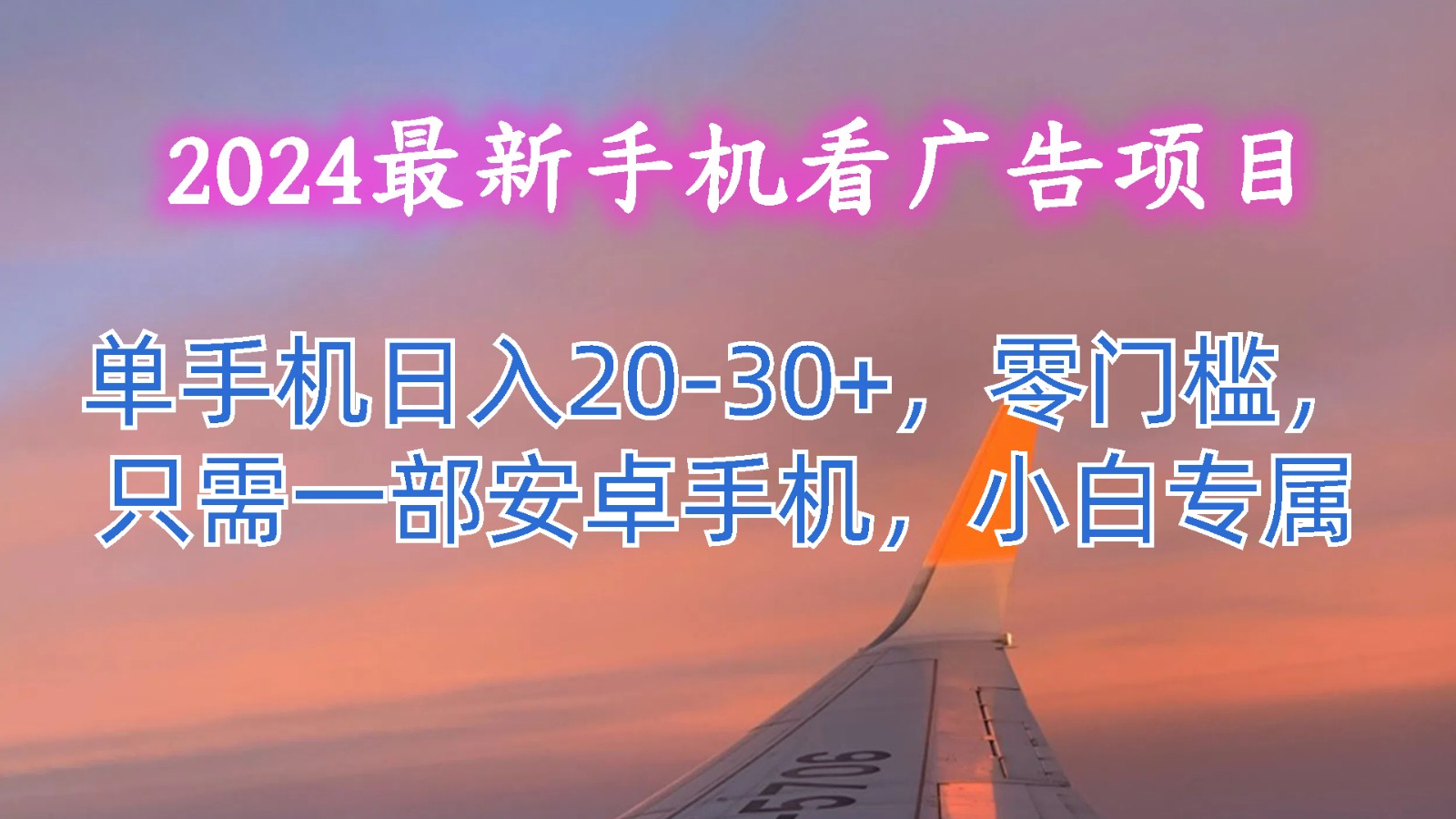 2024最新手机看广告项目，单手机日入20-30+，零门槛，只需一部安卓手机，小白专属-飓风网创资源站