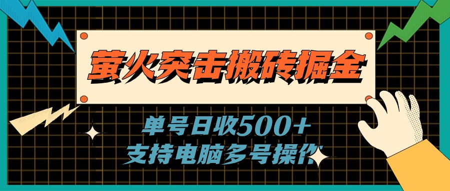 （11170期）萤火突击搬砖掘金，单日500+，支持电脑批量操作-飓风网创资源站