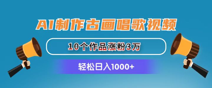 （11172期）AI制作古画唱歌视频，10个作品涨粉3万，日入1000+-飓风网创资源站