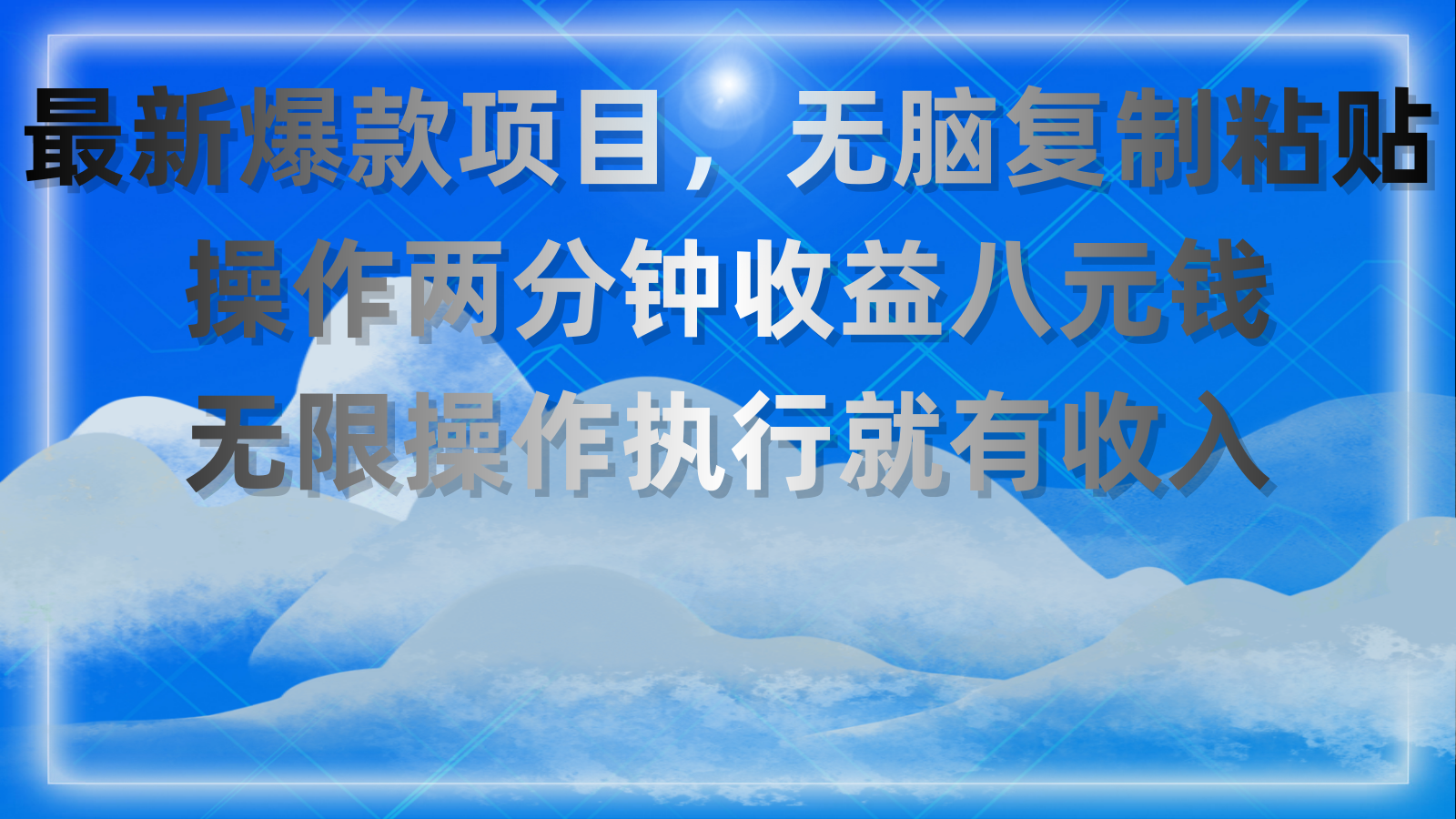 （11174期）最新爆款项目，无脑复制粘贴，操作两分钟收益八元钱，无限操作执行就有…-飓风网创资源站