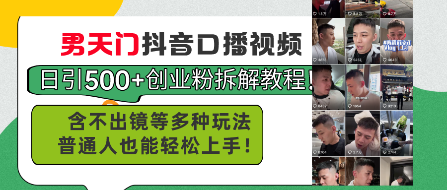 （11175期）男天门抖音口播视频日引500+创业粉拆解教程！含不出镜等多种玩法普通人…-飓风网创资源站