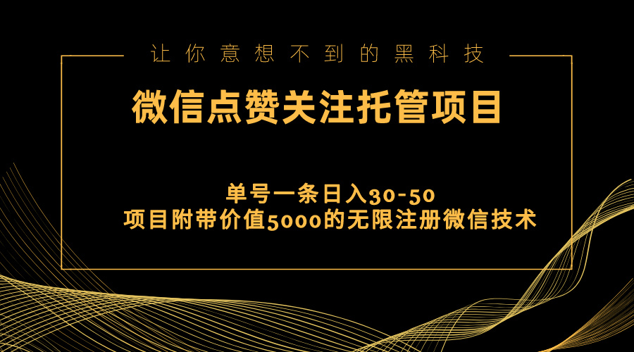 （11177期）视频号托管点赞关注，单微信30-50元，附带价值5000无限注册微信技术-飓风网创资源站