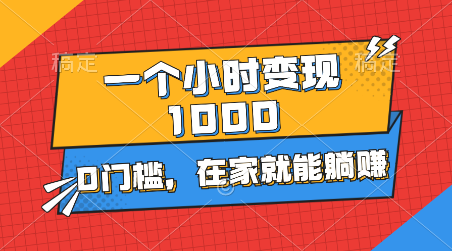 （11176期）一个小时就能变现1000+，0门槛，在家一部手机就能躺赚-飓风网创资源站