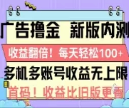 （11178期）广告撸金2.0，全新玩法，收益翻倍！单机轻松100＋-飓风网创资源站